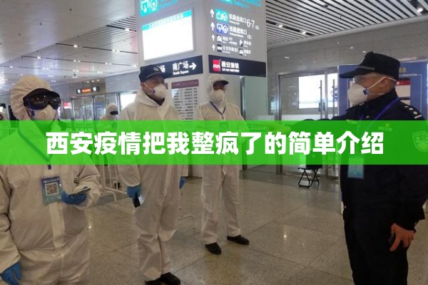 西安疫情把我整疯了的简单介绍 西安疫情把我整疯了的简单介绍