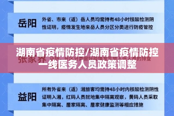 湖南省疫情防控/湖南省疫情防控一线医务人员政策调整 湖南省疫情防控/湖南省疫情防控一线医务人员政策调整