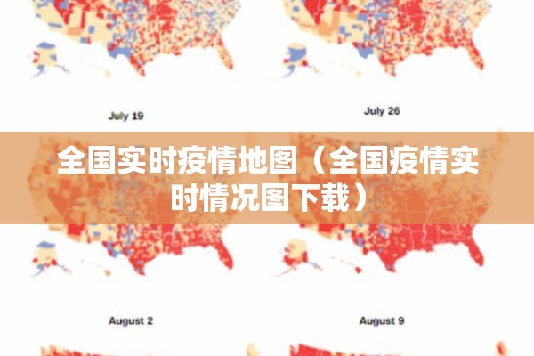 全国实时疫情地图(全国疫情实时情况图下载) 全国实时疫情地图(全国疫情实时情况图下载)
