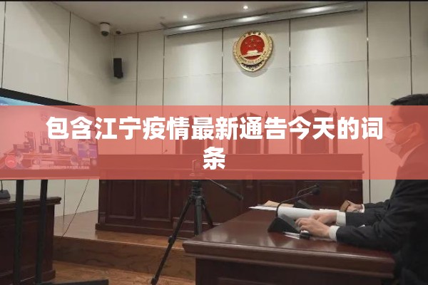 包含江宁疫情最新通告今天的词条 包含江宁疫情最新通告今天的词条