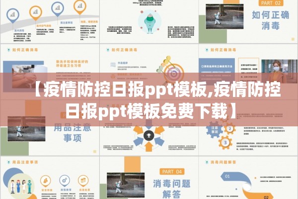 【疫情防控日报ppt模板,疫情防控日报ppt模板免费下载】 【疫情防控日报ppt模板,疫情防控日报ppt模板免费下载】