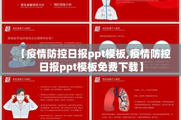 【疫情防控日报ppt模板,疫情防控日报ppt模板免费下载】 【疫情防控日报ppt模板,疫情防控日报ppt模板免费下载】