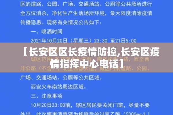 【长安区区长疫情防控,长安区疫情指挥中心电话】