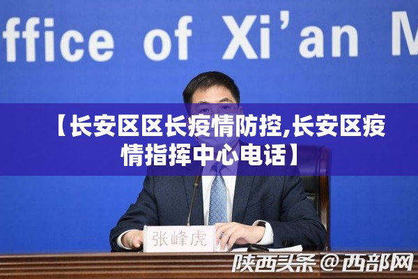 【长安区区长疫情防控,长安区疫情指挥中心电话】
