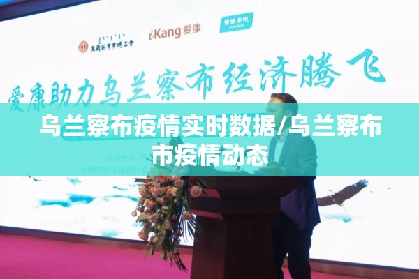 乌兰察布疫情实时数据/乌兰察布市疫情动态