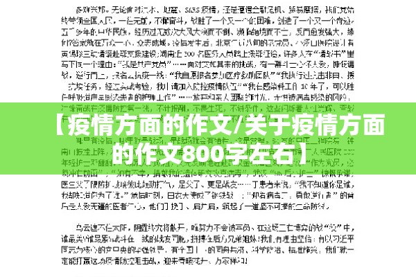 【疫情方面的作文/关于疫情方面的作文800字左右】