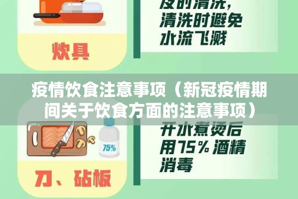 疫情饮食注意事项（新冠疫情期间关于饮食方面的注意事项）