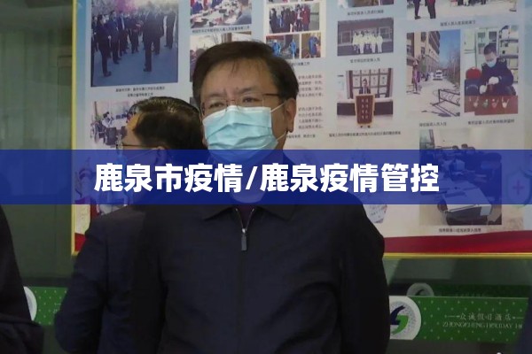鹿泉市疫情/鹿泉疫情管控 鹿泉市疫情/鹿泉疫情管控