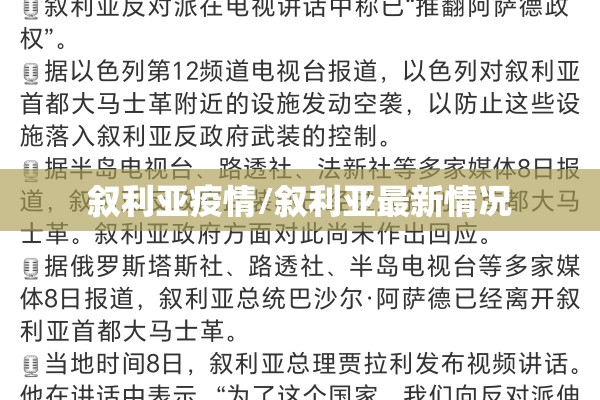叙利亚疫情/叙利亚最新情况 叙利亚疫情/叙利亚最新情况