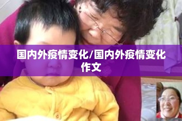 国内外疫情变化/国内外疫情变化作文