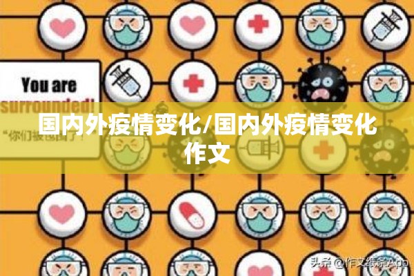 国内外疫情变化/国内外疫情变化作文
