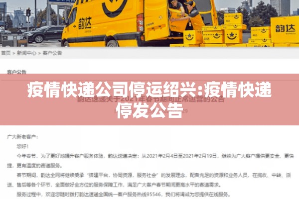 疫情快递公司停运绍兴:疫情快递停发公告 疫情快递公司停运绍兴:疫情快递停发公告