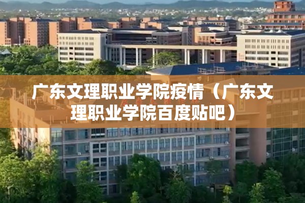 广东文理职业学院疫情（广东文理职业学院百度贴吧）