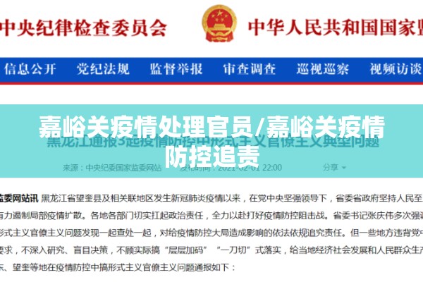 嘉峪关疫情处理官员/嘉峪关疫情防控追责 嘉峪关疫情处理官员/嘉峪关疫情防控追责