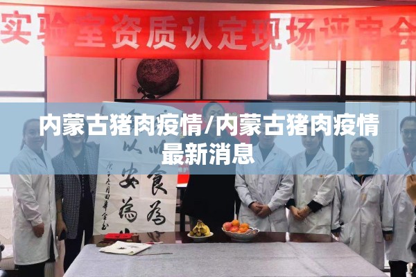 内蒙古猪肉疫情/内蒙古猪肉疫情最新消息