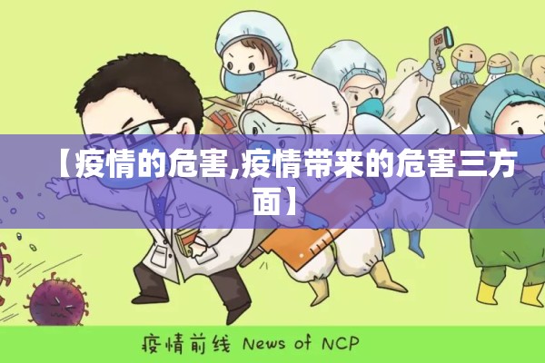 【疫情的危害,疫情带来的危害三方面】 【疫情的危害,疫情带来的危害三方面】