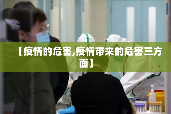 【疫情的危害,疫情带来的危害三方面】 【疫情的危害,疫情带来的危害三方面】