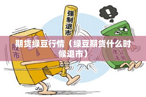 期货绿豆行情(绿豆期货什么时候退市) 期货绿豆行情(绿豆期货什么时候退市)