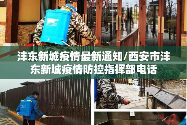 沣东新城疫情最新通知/西安市沣东新城疫情防控指挥部电话 沣东新城疫情最新通知/西安市沣东新城疫情防控指挥部电话