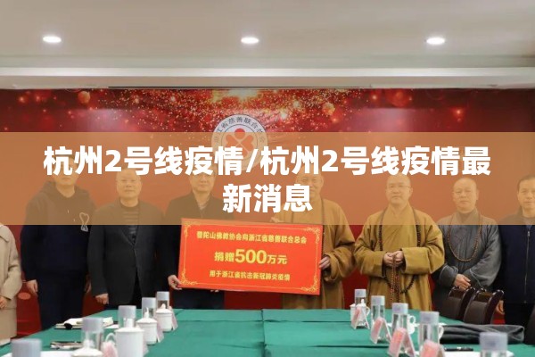 杭州2号线疫情/杭州2号线疫情最新消息 杭州2号线疫情/杭州2号线疫情最新消息