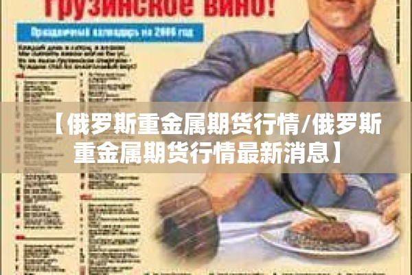 【俄罗斯重金属期货行情/俄罗斯重金属期货行情最新消息】