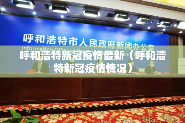 呼和浩特新冠疫情最新（呼和浩特新冠疫情情况）