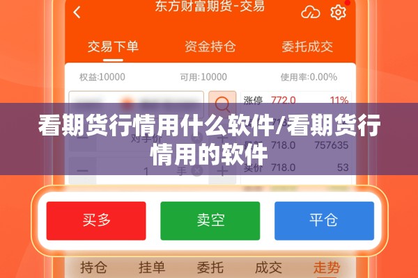 看期货行情用什么软件/看期货行情用的软件 看期货行情用什么软件/看期货行情用的软件