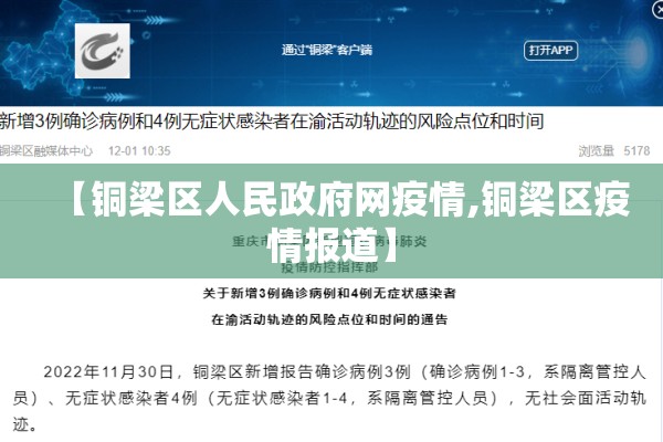 【铜梁区人民政府网疫情,铜梁区疫情报道】
