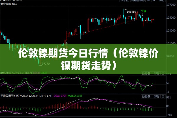 伦敦镍期货今日行情（伦敦镍价镍期货走势）