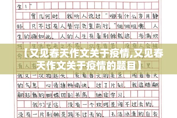 【又见春天作文关于疫情,又见春天作文关于疫情的题目】