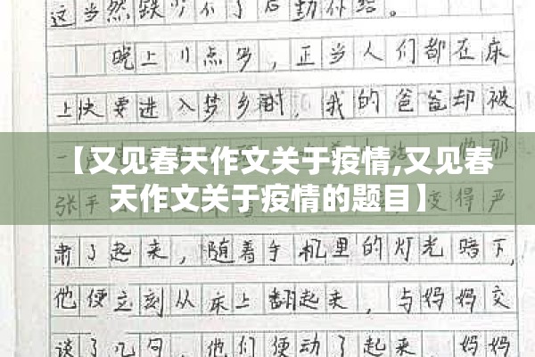 【又见春天作文关于疫情,又见春天作文关于疫情的题目】