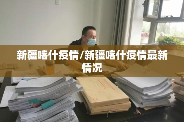 新疆喀什疫情/新疆喀什疫情最新情况 新疆喀什疫情/新疆喀什疫情最新情况