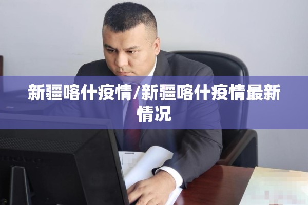 新疆喀什疫情/新疆喀什疫情最新情况 新疆喀什疫情/新疆喀什疫情最新情况