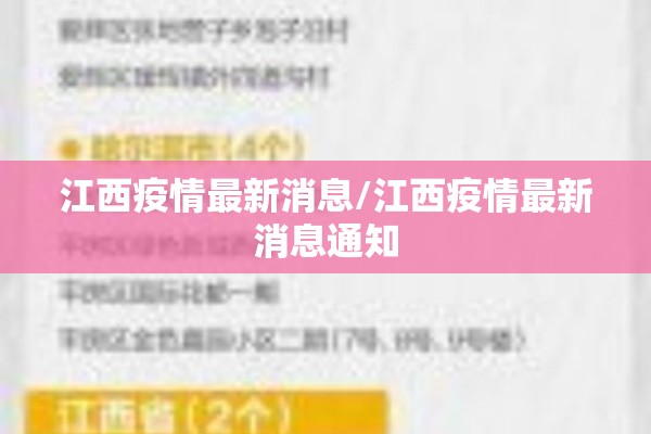 江西疫情最新消息/江西疫情最新消息通知