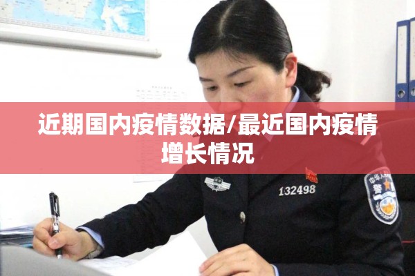 近期国内疫情数据/最近国内疫情增长情况