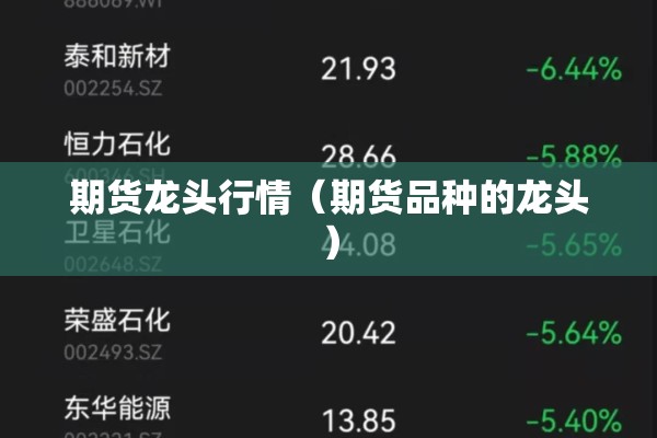期货龙头行情(期货品种的龙头) 期货龙头行情(期货品种的龙头)