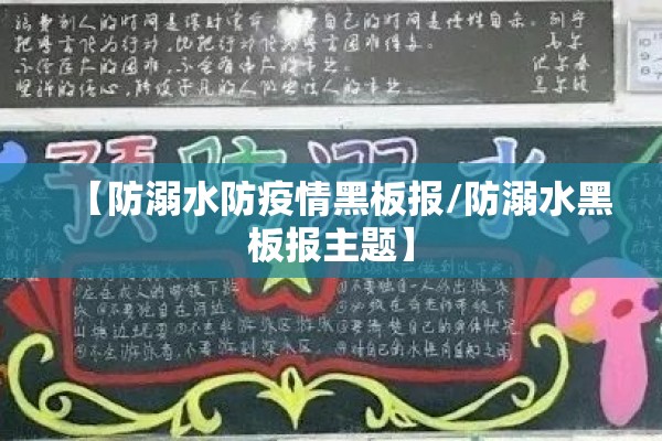 【防溺水防疫情黑板报/防溺水黑板报主题】