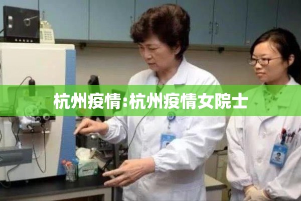 杭州疫情:杭州疫情女院士