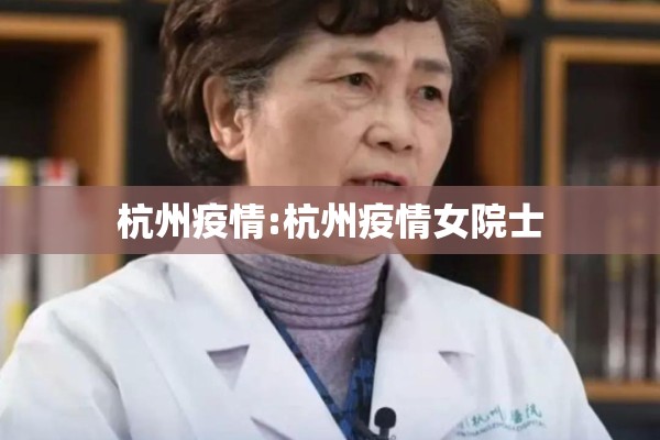 杭州疫情:杭州疫情女院士