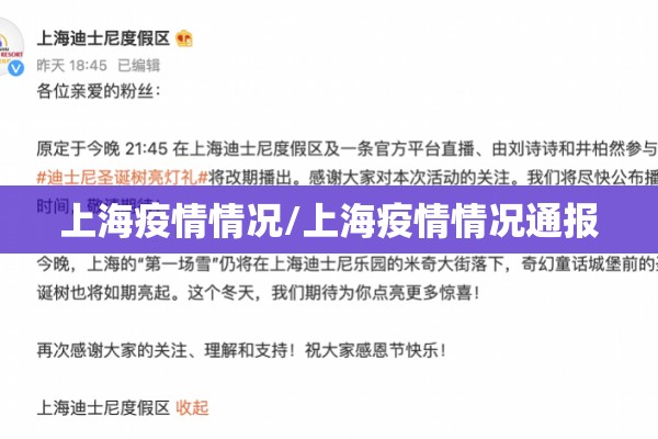 上海疫情情况/上海疫情情况通报 上海疫情情况/上海疫情情况通报