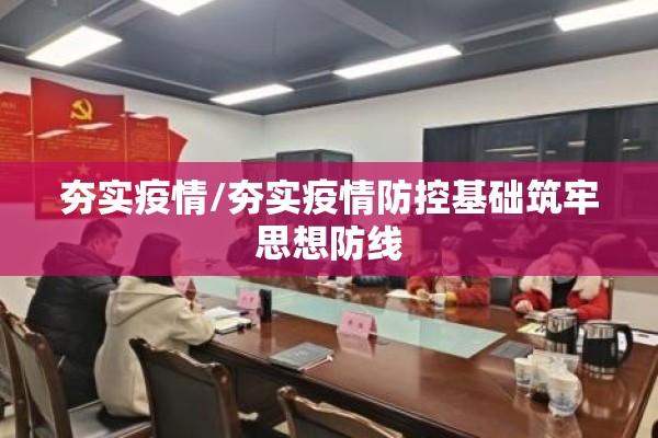 夯实疫情/夯实疫情防控基础筑牢思想防线