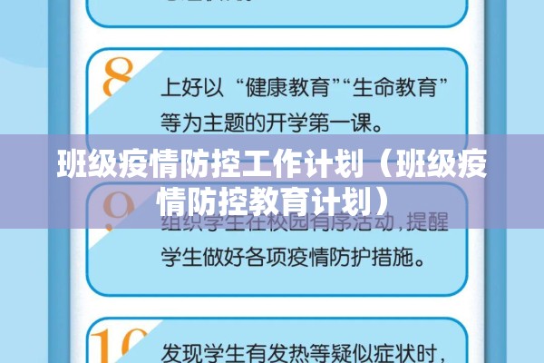 班级疫情防控工作计划(班级疫情防控教育计划) 班级疫情防控工作计划(班级疫情防控教育计划)