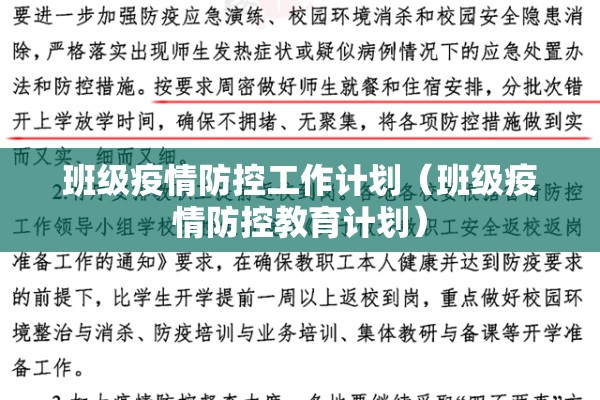 班级疫情防控工作计划(班级疫情防控教育计划) 班级疫情防控工作计划(班级疫情防控教育计划)