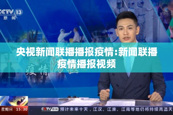 央视新闻联播播报疫情:新闻联播疫情播报视频 央视新闻联播播报疫情:新闻联播疫情播报视频