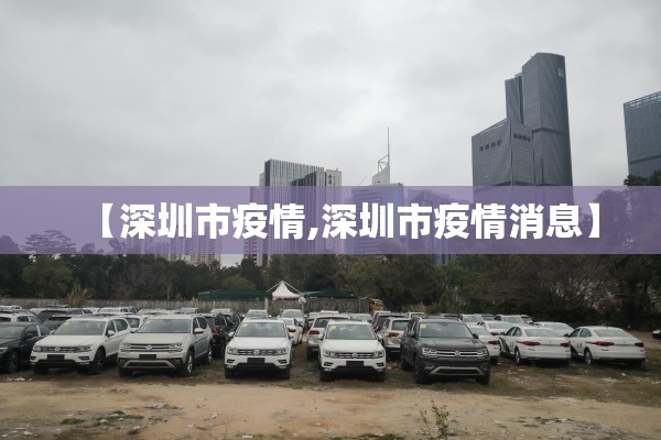 【深圳市疫情,深圳市疫情消息】