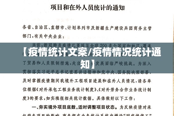 【疫情统计文案/疫情情况统计通知】