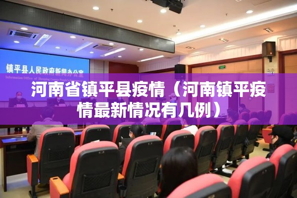 河南省镇平县疫情（河南镇平疫情最新情况有几例）