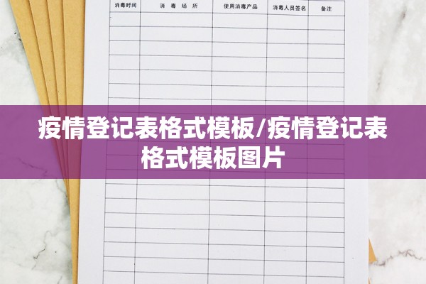 疫情登记表格式模板/疫情登记表格式模板图片 疫情登记表格式模板/疫情登记表格式模板图片
