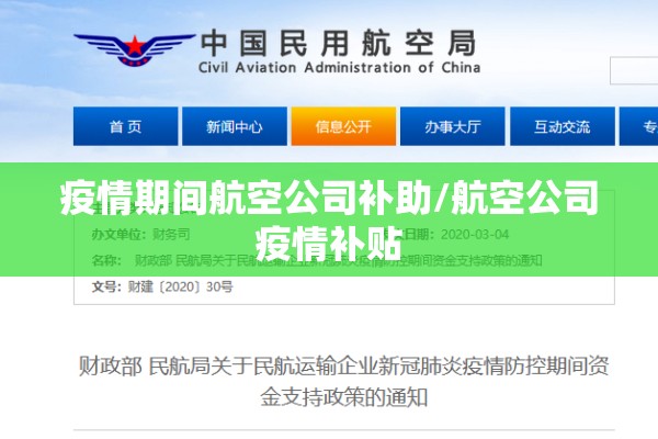 疫情期间航空公司补助/航空公司疫情补贴