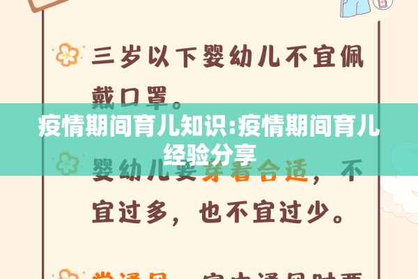 疫情期间育儿知识:疫情期间育儿经验分享